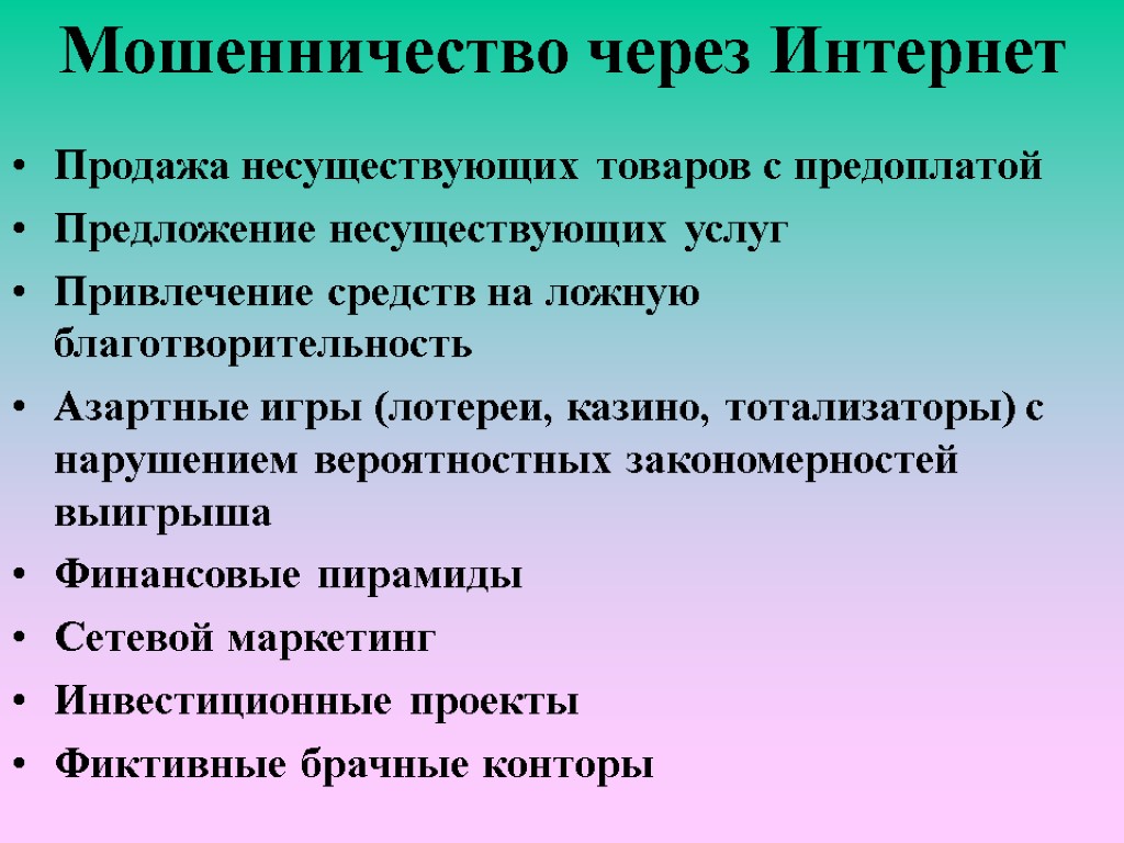 Мошенничество через Интернет Продажа несуществующих товаров с предоплатой Предложение несуществующих услуг Привлечение средств на